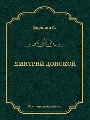cover image of Дмитрий Донской